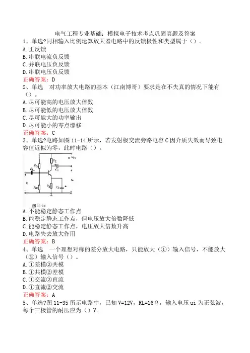 电气工程专业基础：模拟电子技术考点巩固真题及答案