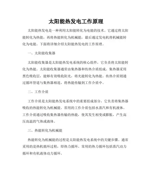 太阳能热发电工作原理
