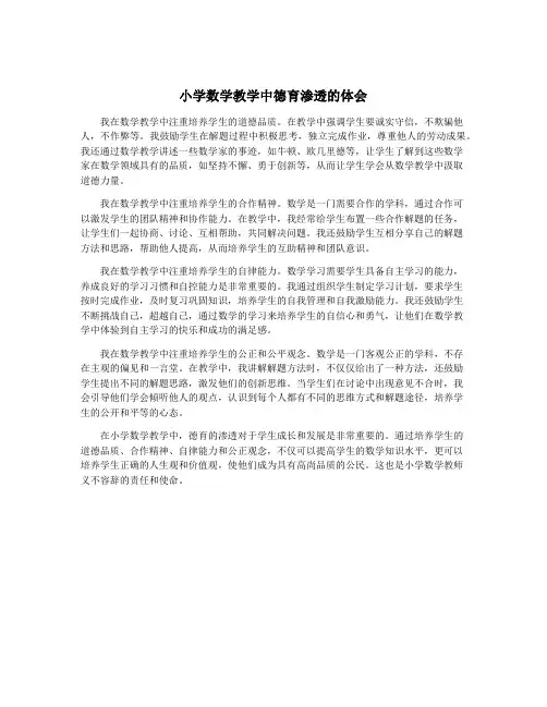小学数学教学中德育渗透的体会