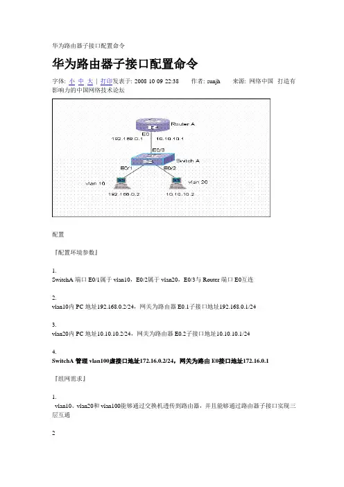 华为路由器子接口配置(单臂路由)