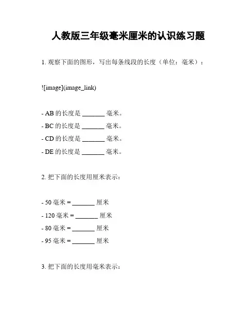 人教版三年级毫米厘米的认识练习题