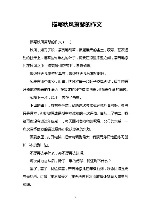 描写秋风萧瑟的作文