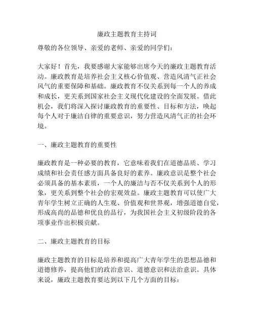 廉政主题教育主持词