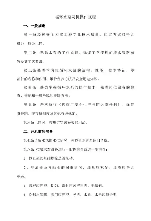 循环水泵司机操作规程