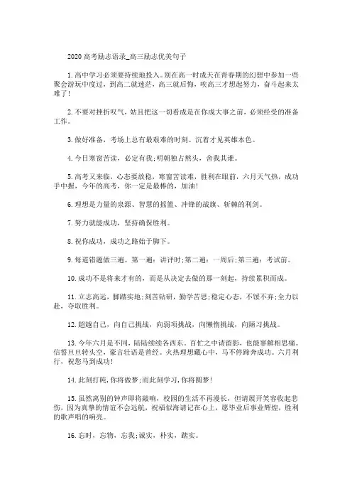 最新高三励志优美句子