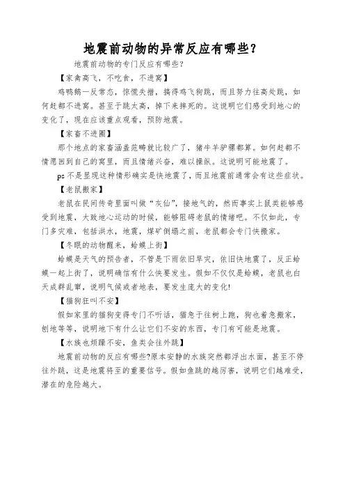地震前动物的异常反应有哪些？
