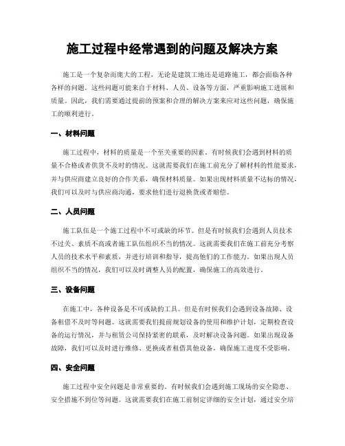 施工过程中经常遇到的问题及解决方案