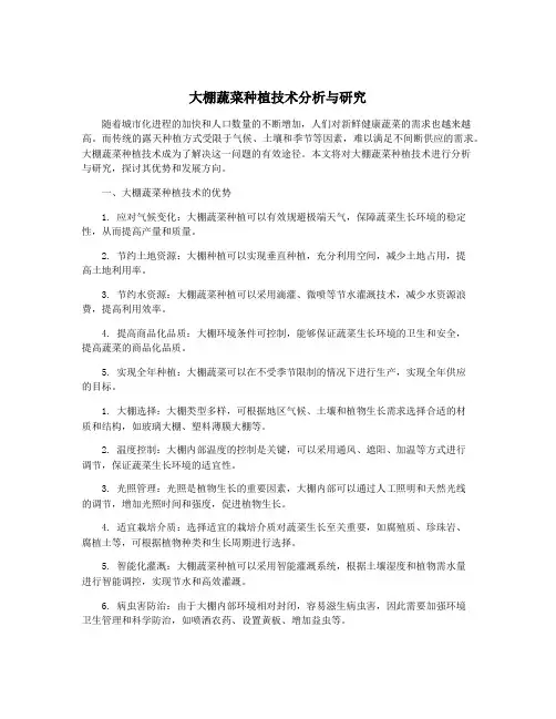 大棚蔬菜种植技术分析与研究