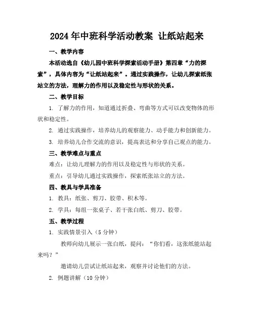 2024年中班科学活动教案 让纸站起来