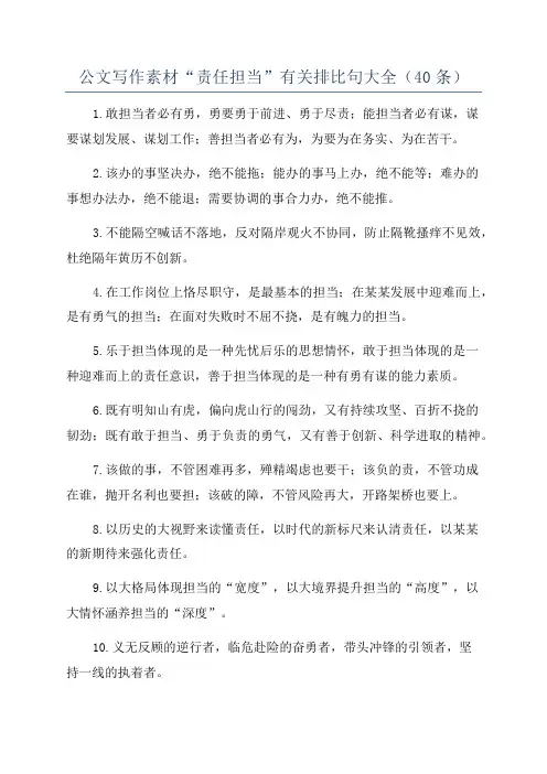 公文写作素材“责任担当”有关排比句大全(40条)
