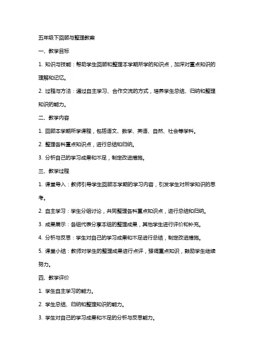 五下回顾与教案