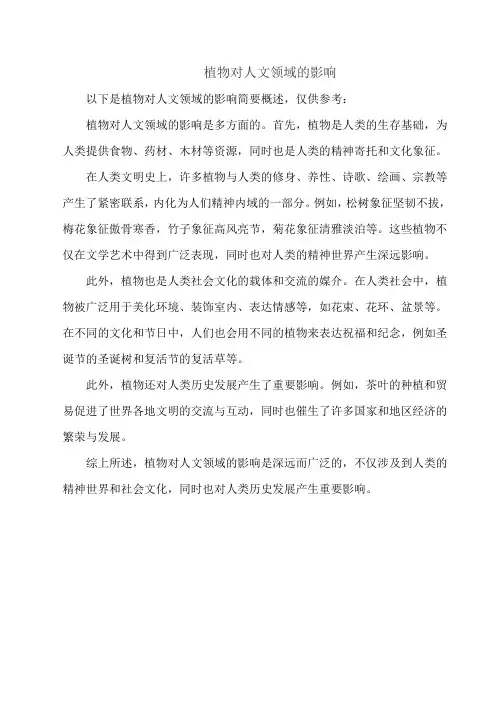 植物对人文领域的影响
