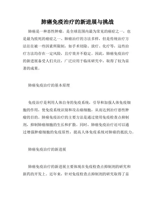 肺癌免疫治疗的新进展与挑战