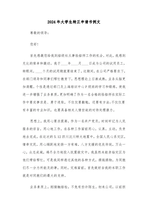 2024年大学生转正申请书例文（三篇）