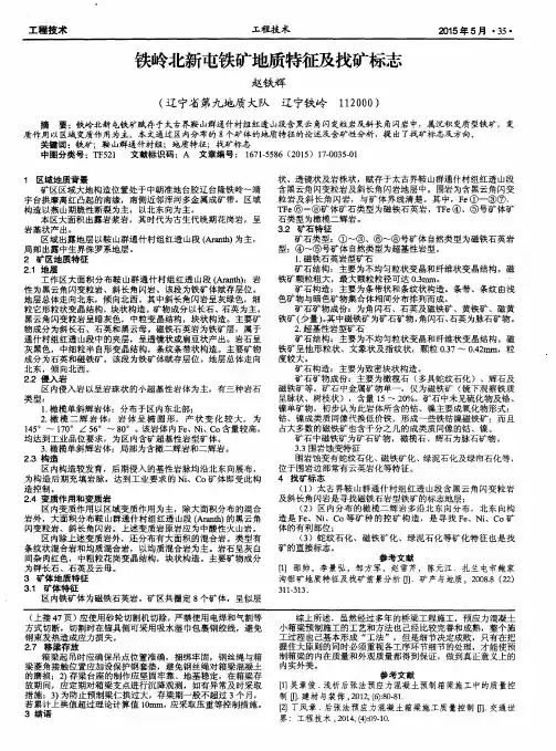 铁岭北新屯铁矿地质特征及找矿标志