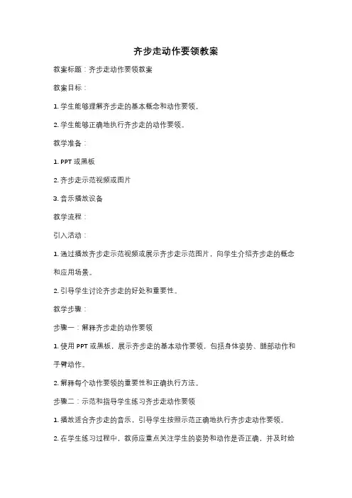 齐步走动作要领教案
