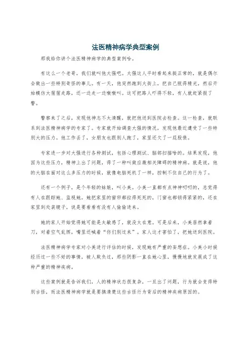 法医精神病学典型案例