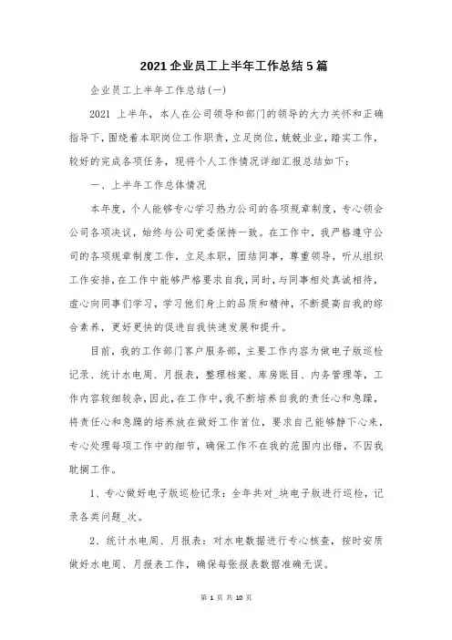 2021企业员工上半年工作总结5篇