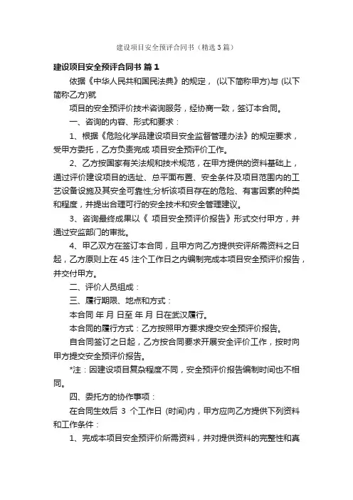 建设项目安全预评合同书（精选3篇）