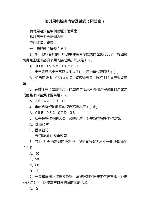 临时用电培训内容及试卷（附答案）