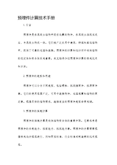 预埋件计算技术手册