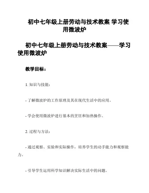 初中七年级上册劳动与技术教案 学习使用微波炉