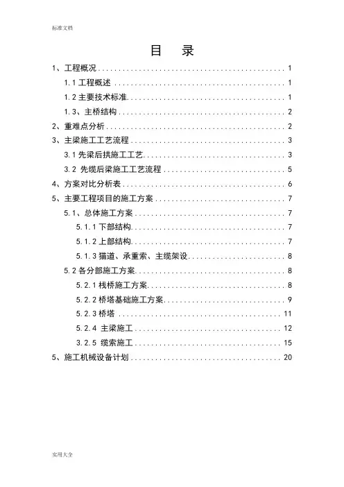自锚式悬索桥施工方案设计5.27