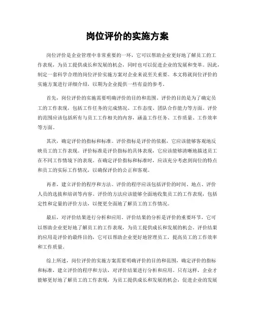 岗位评价的实施方案