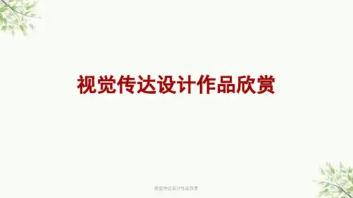 视觉传达设计作品欣赏课件