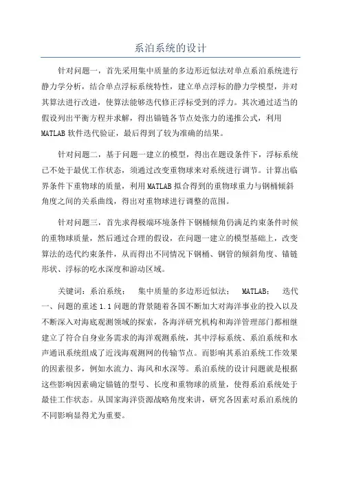 系泊系统的设计