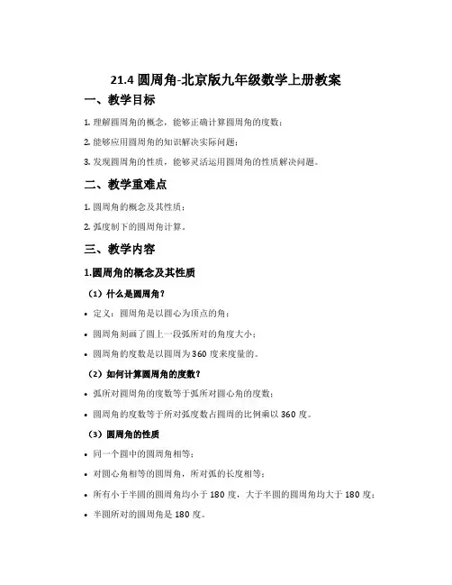 21.4圆周角-北京版九年级数学上册教案