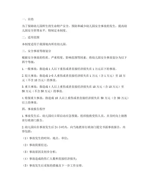 幼儿园安全事故等级制度