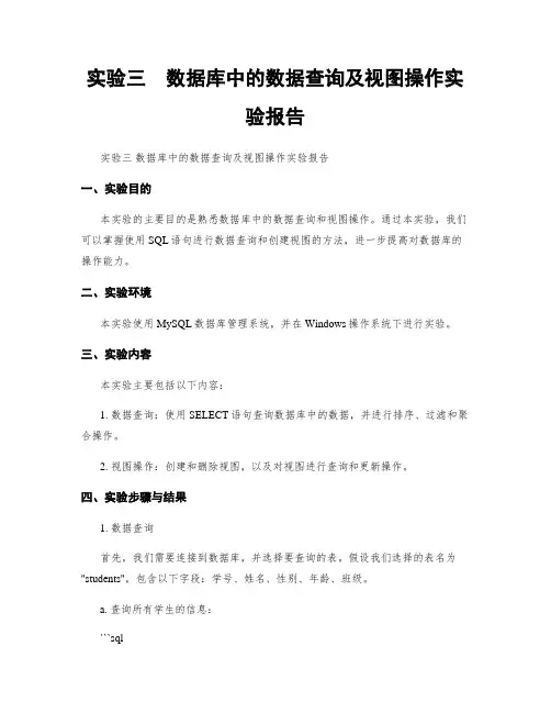 实验三  数据库中的数据查询及视图操作实验报告