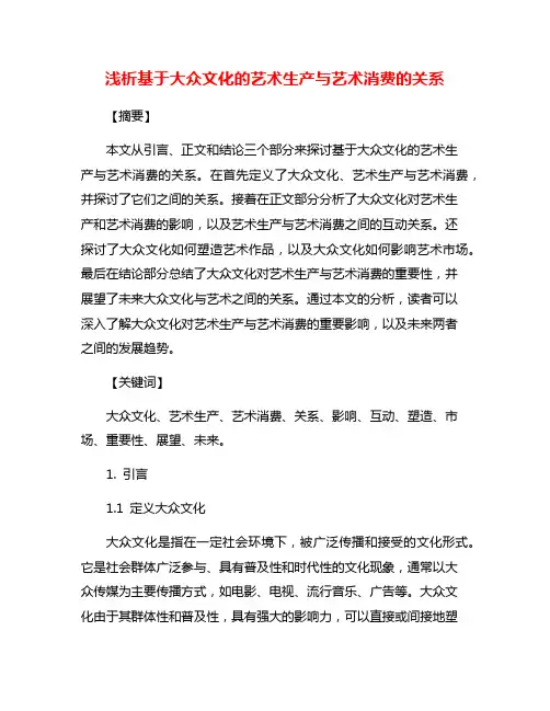 浅析基于大众文化的艺术生产与艺术消费的关系