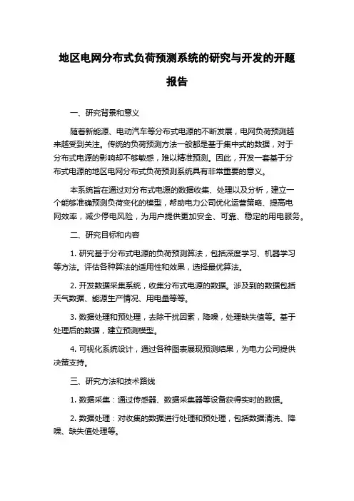 地区电网分布式负荷预测系统的研究与开发的开题报告
