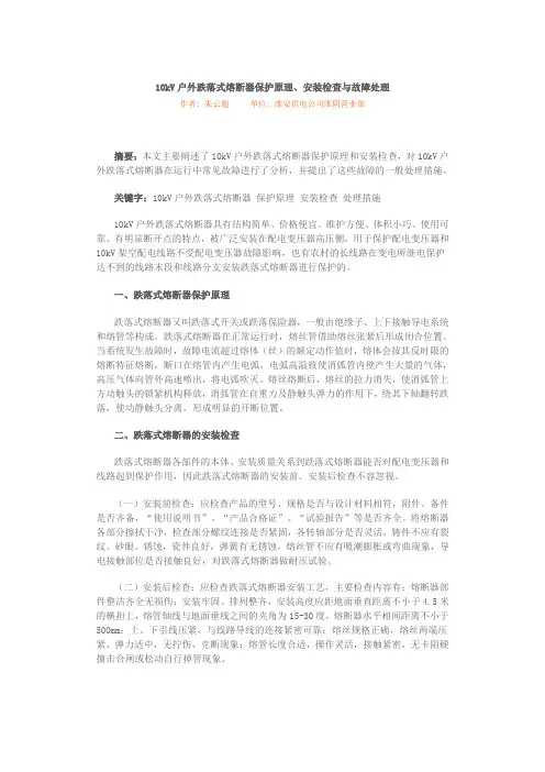 10kV户外跌落式熔断器保护原理