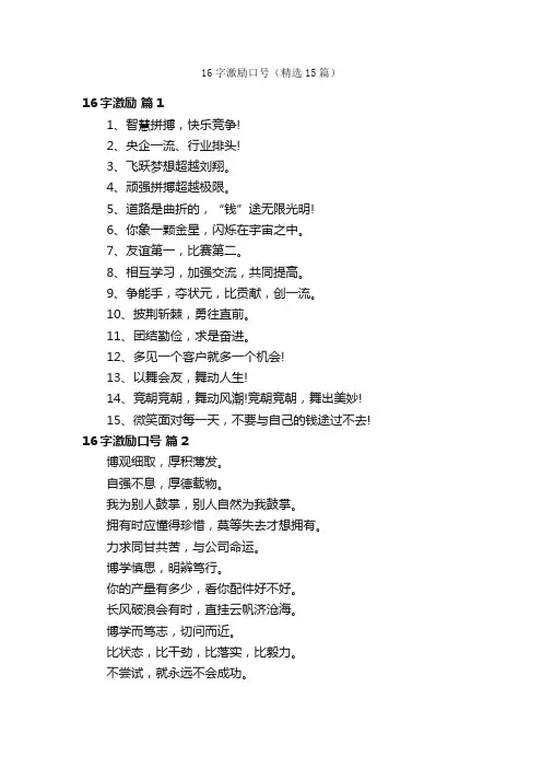 16字激励口号（精选15篇）