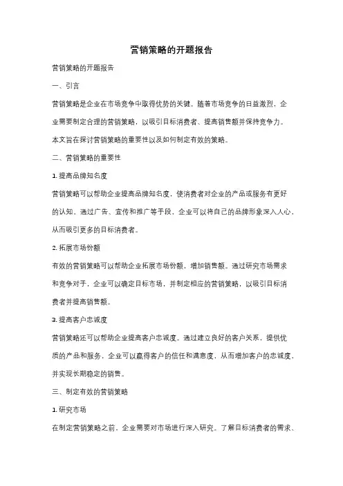 营销策略的开题报告