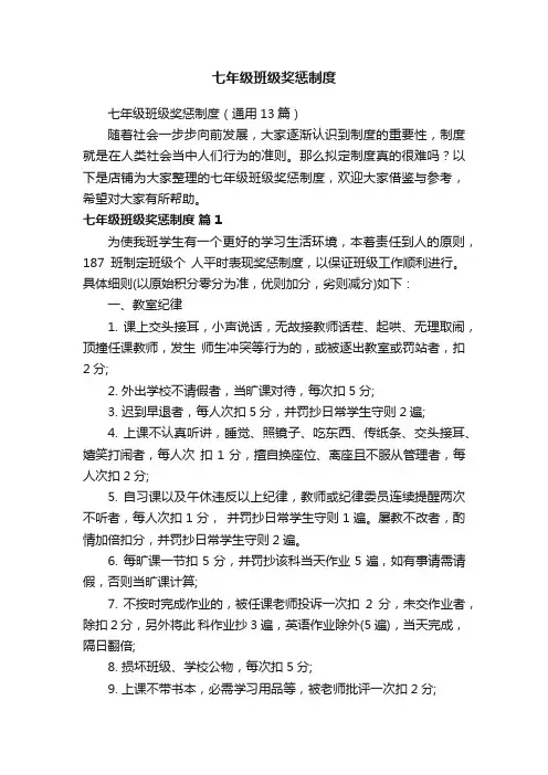 七年级班级奖惩制度