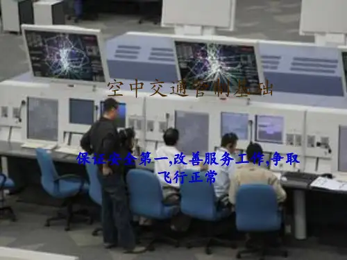 空中交通管制基础PPT课件