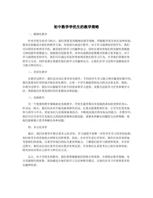 初中数学学优生的教学策略