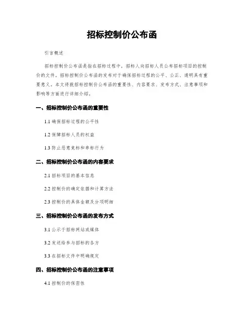 招标控制价公布函