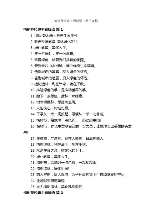 植树节经典主题标语（通用5篇）