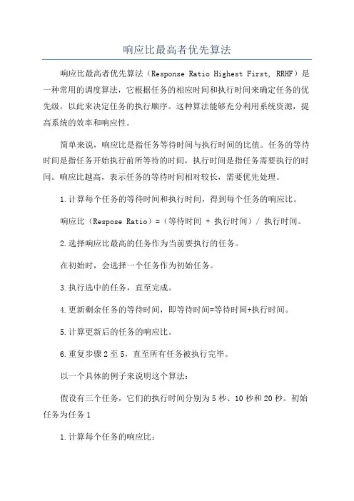 响应比最高者优先算法