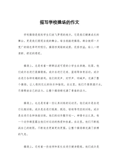 描写学校操场的作文