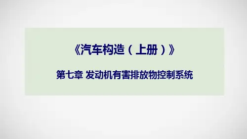 汽车构造 上册 第七章 发动机有害排放物控制系统