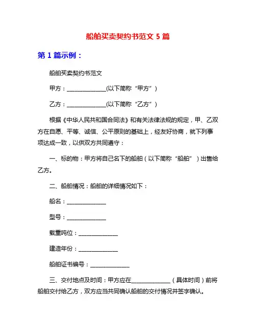船舶买卖契约书范文5篇