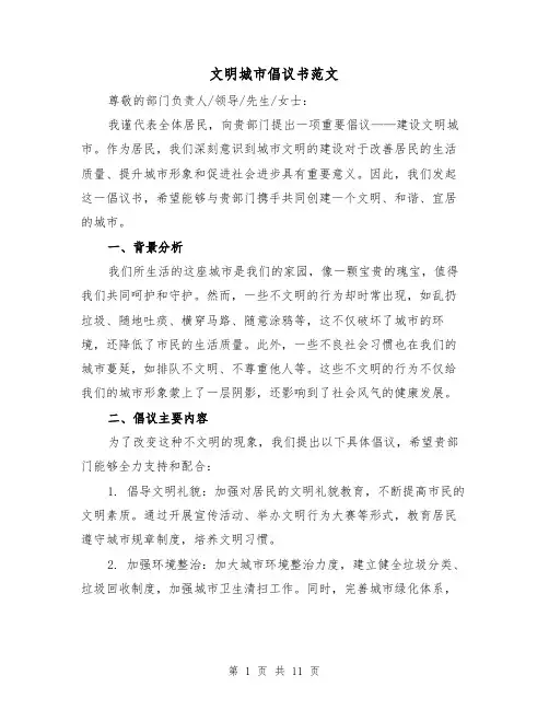 文明城市倡议书范文（七篇）