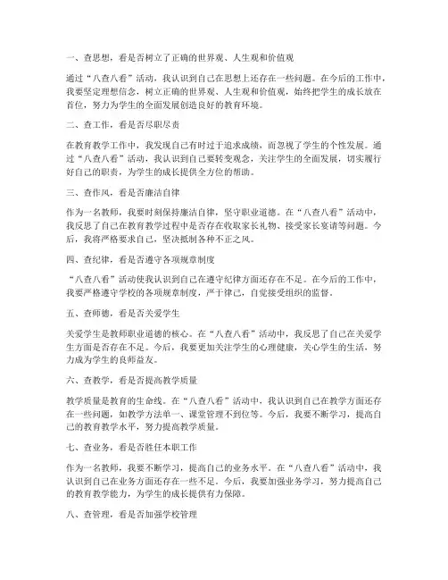八查八看心得体会教师