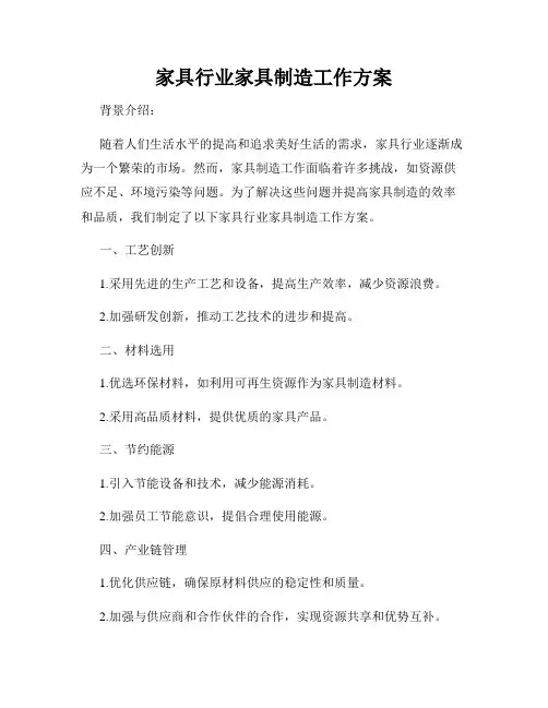 家具行业家具制造工作方案
